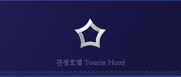 관광호텔 Tourist Hotel