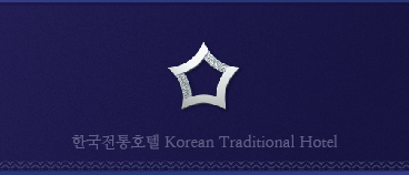 한국전통호텔  Korean Traditional Hotel